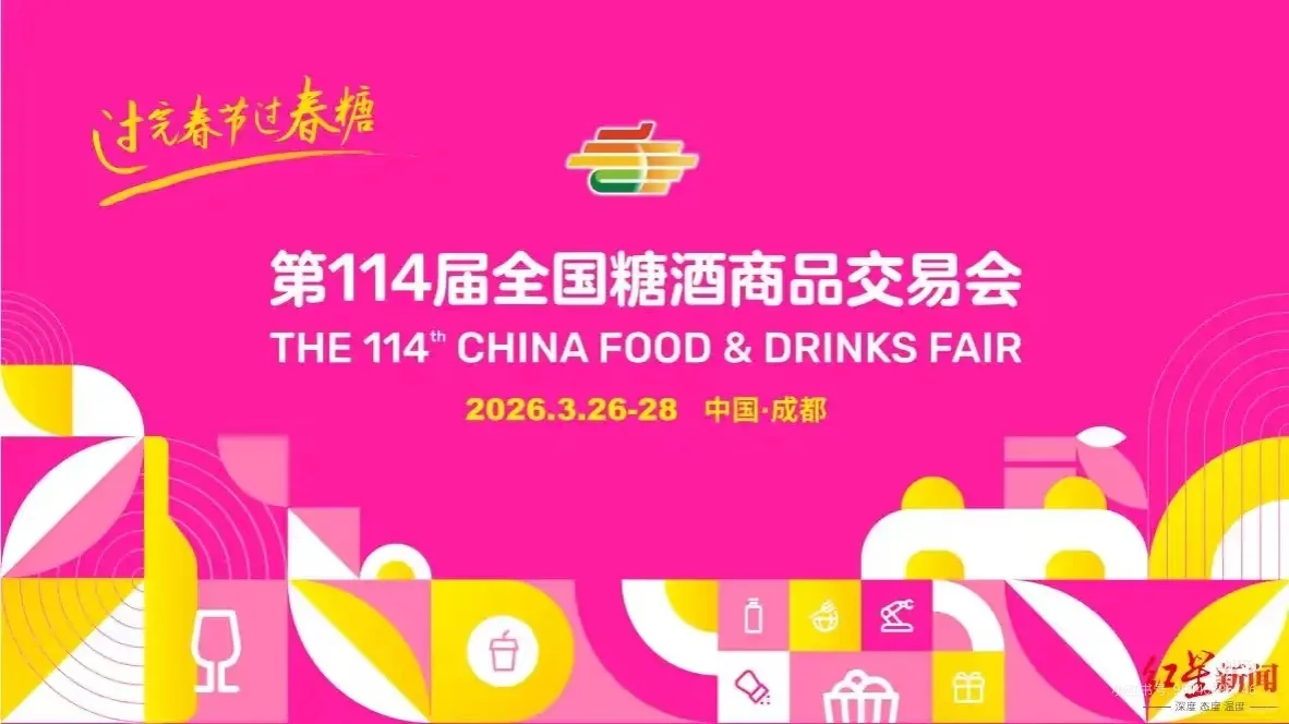 欢迎报名2026成都糖酒会