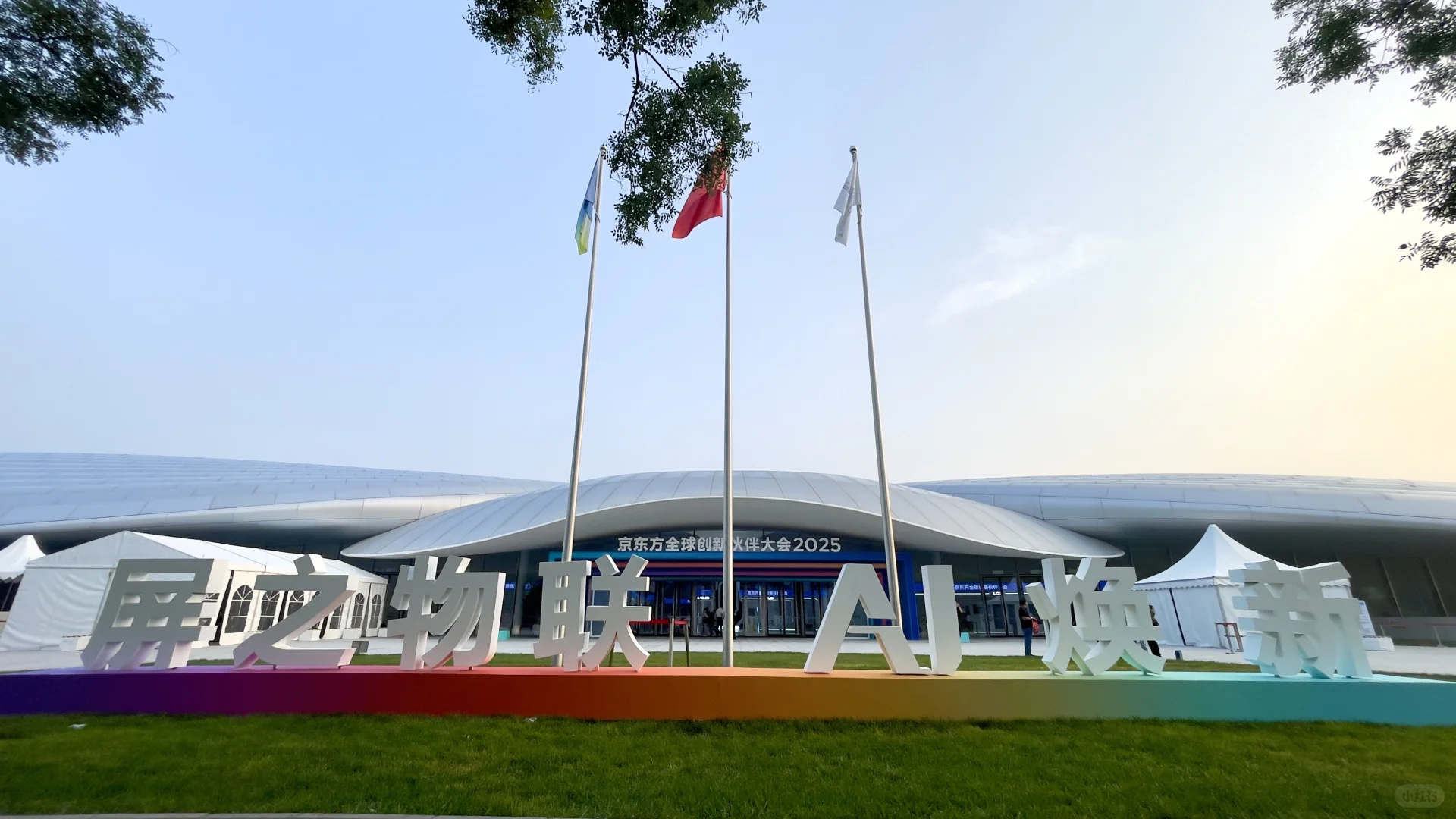 京东方全球创新伙伴大会2025在国创中心举办