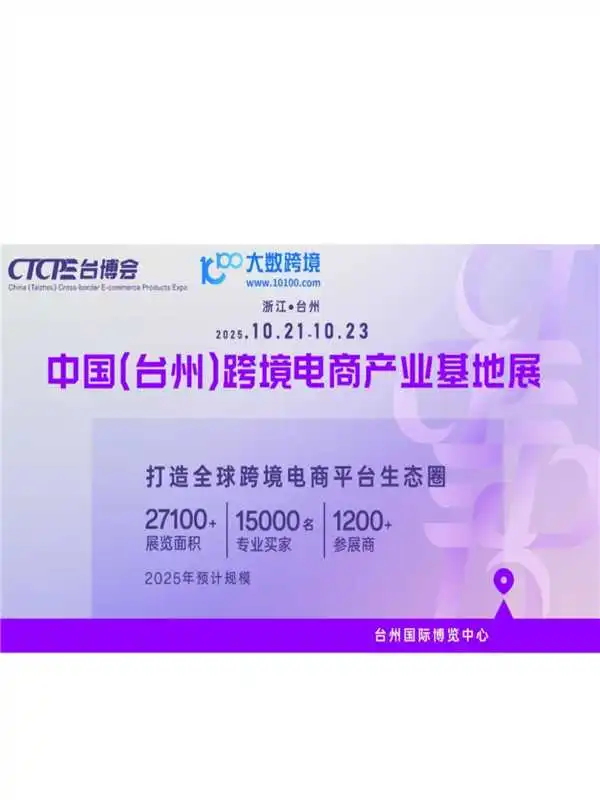 台州跨境电商展寻同行伙伴！