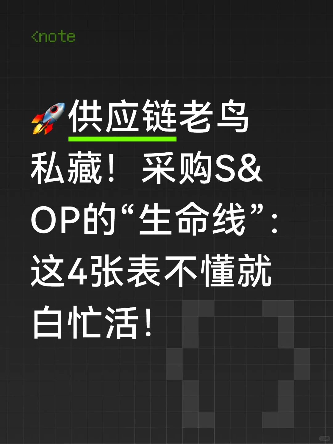 ?供应链老鸟私藏！采购S&OP的“生命线”