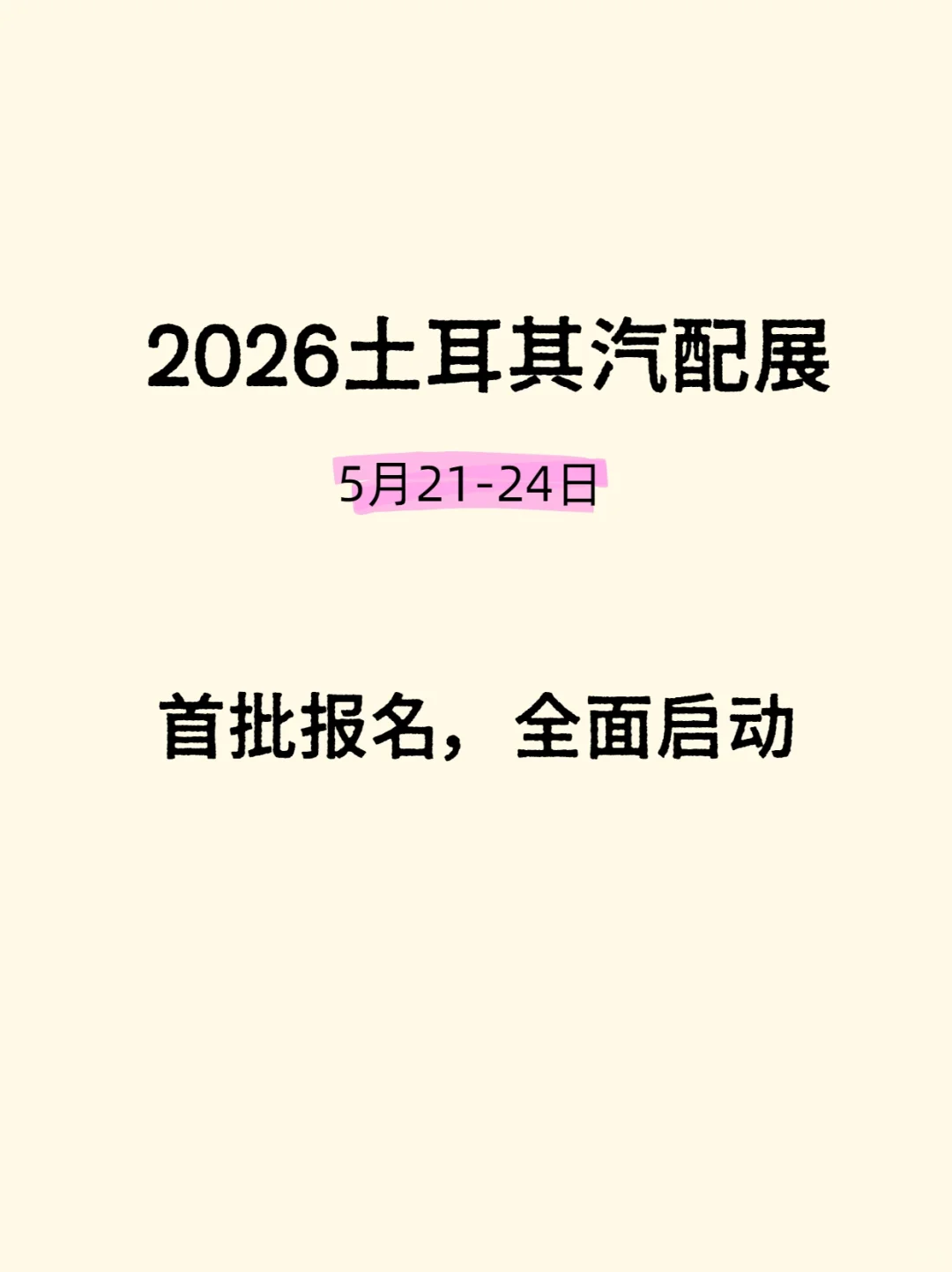 2026年土耳其伊斯坦布尔汽配展全面启动报名
