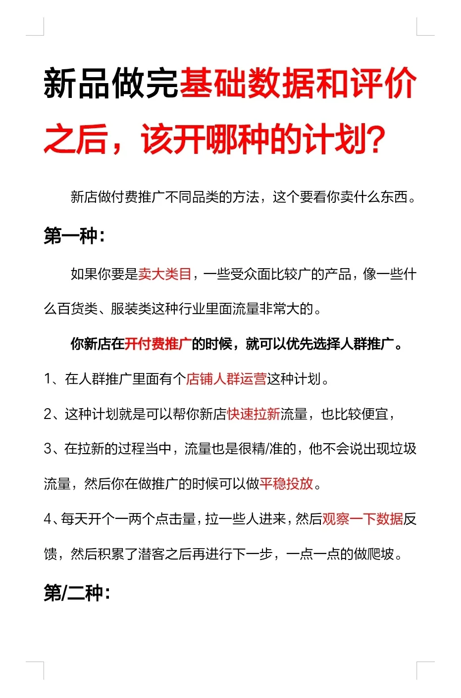 新品做完基础数据和评价之后，开哪种计划？