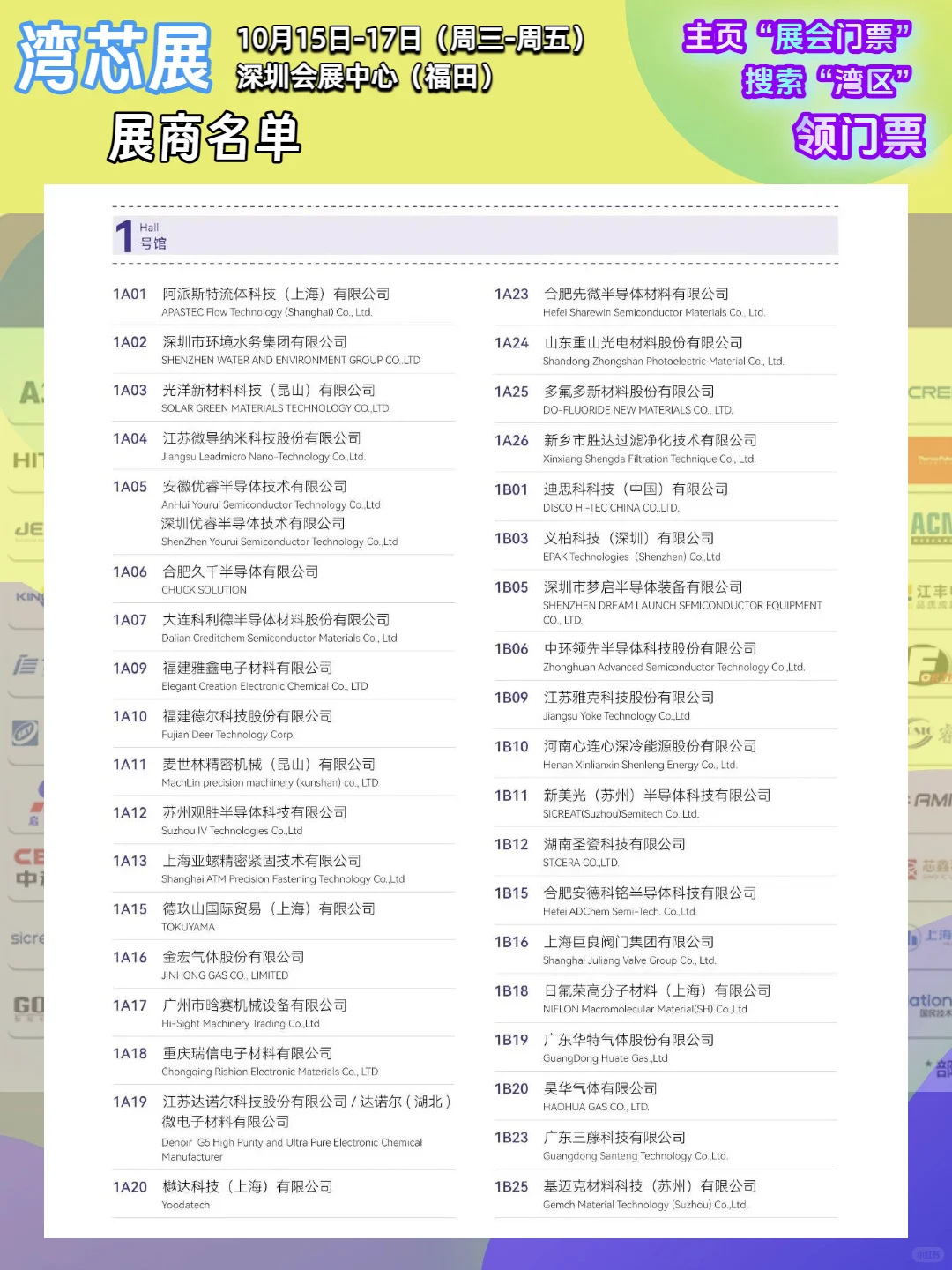 【最新】湾芯展展商名单大公布!新凯来