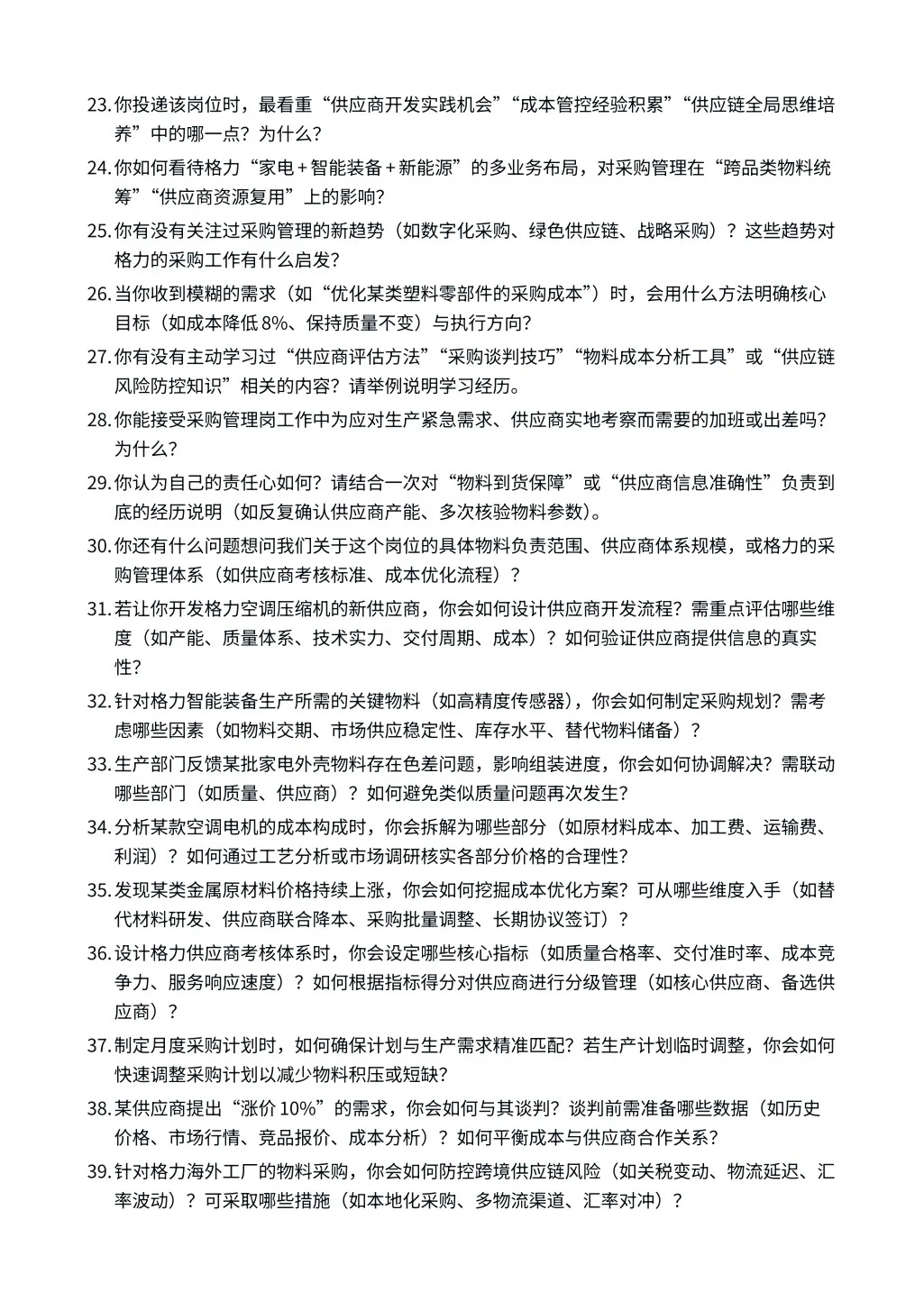 26届格力｜采购管理｜面试经验分享！