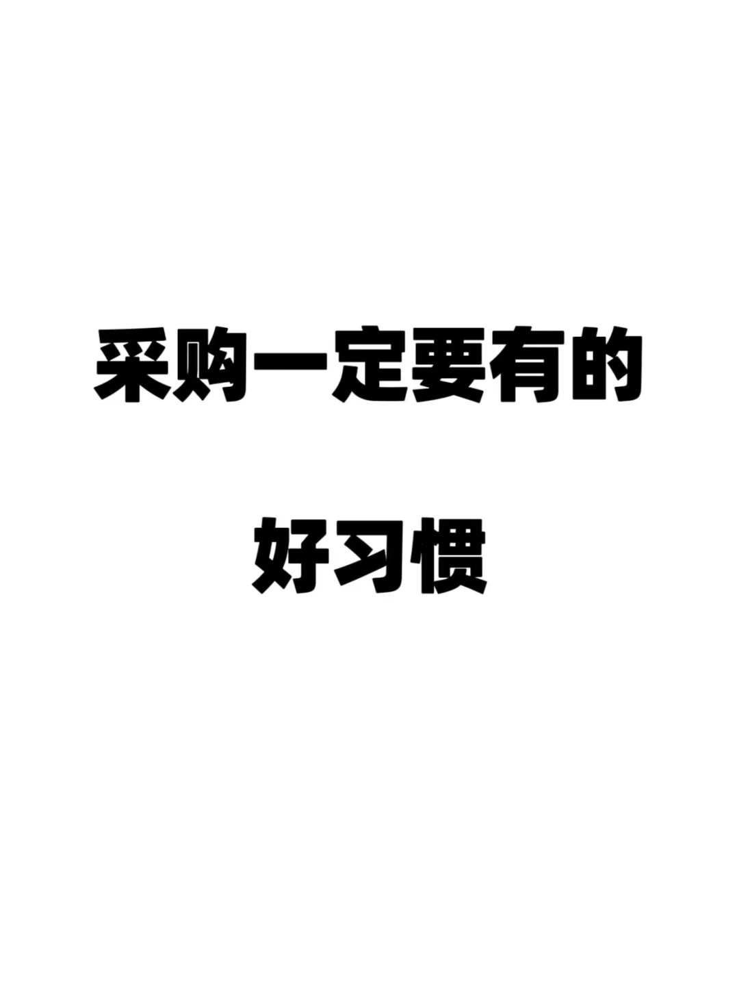 做采购一定要有的好习惯