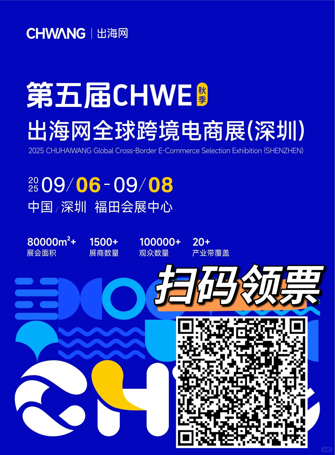 周末来跨境电商展！必冲的行业盛宴！冲呀！