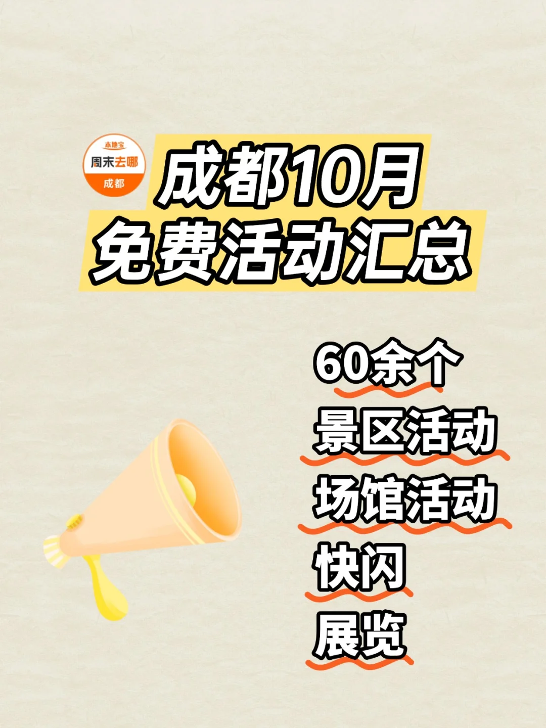 最新！成都10月免费活动汇总（10.1-10.31）