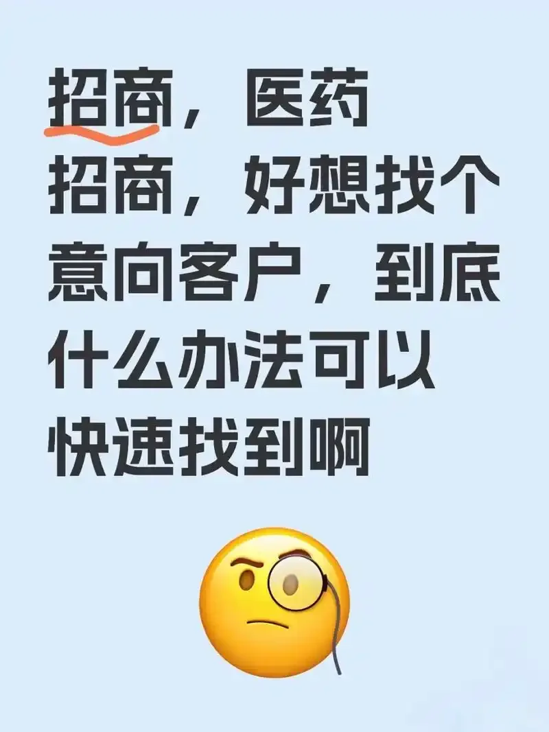 医药招商，好想找个客户