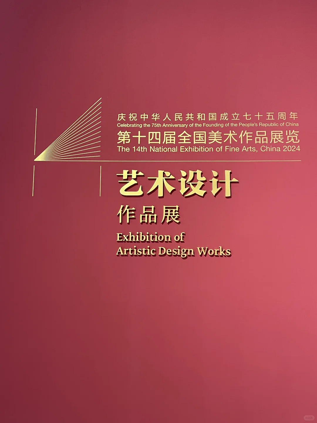 第十四届全国美展艺术设计展最爱的10个作品