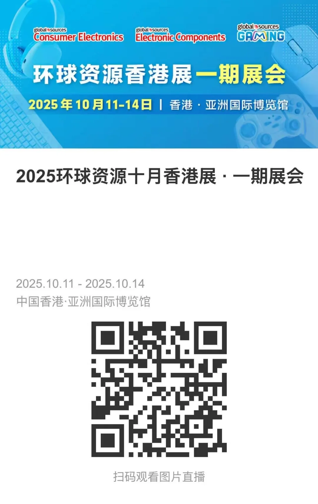 环球资源最新香港展会现场，扫描二维码可看
