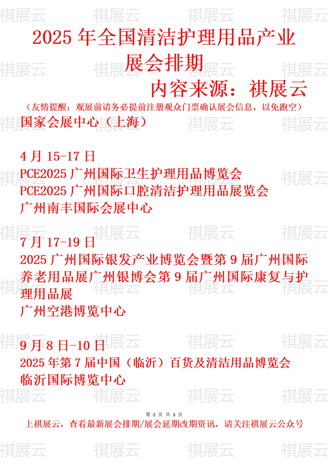 2025年全国清洁护理用品产业展会排期