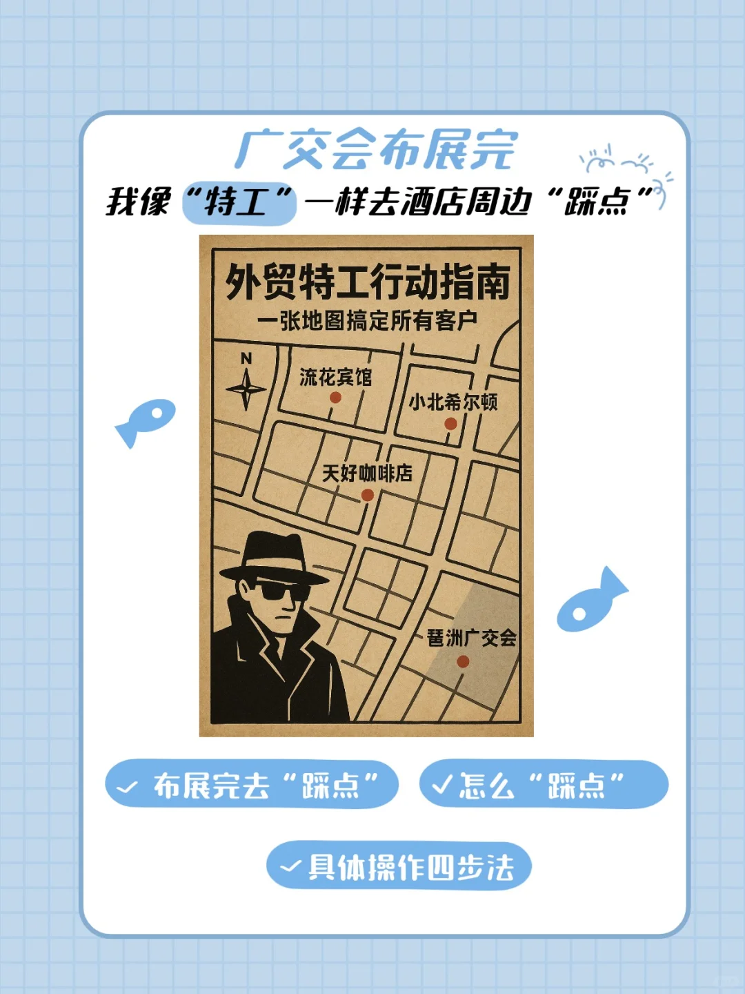 广交会布展后，我像“特工”一样去踩点