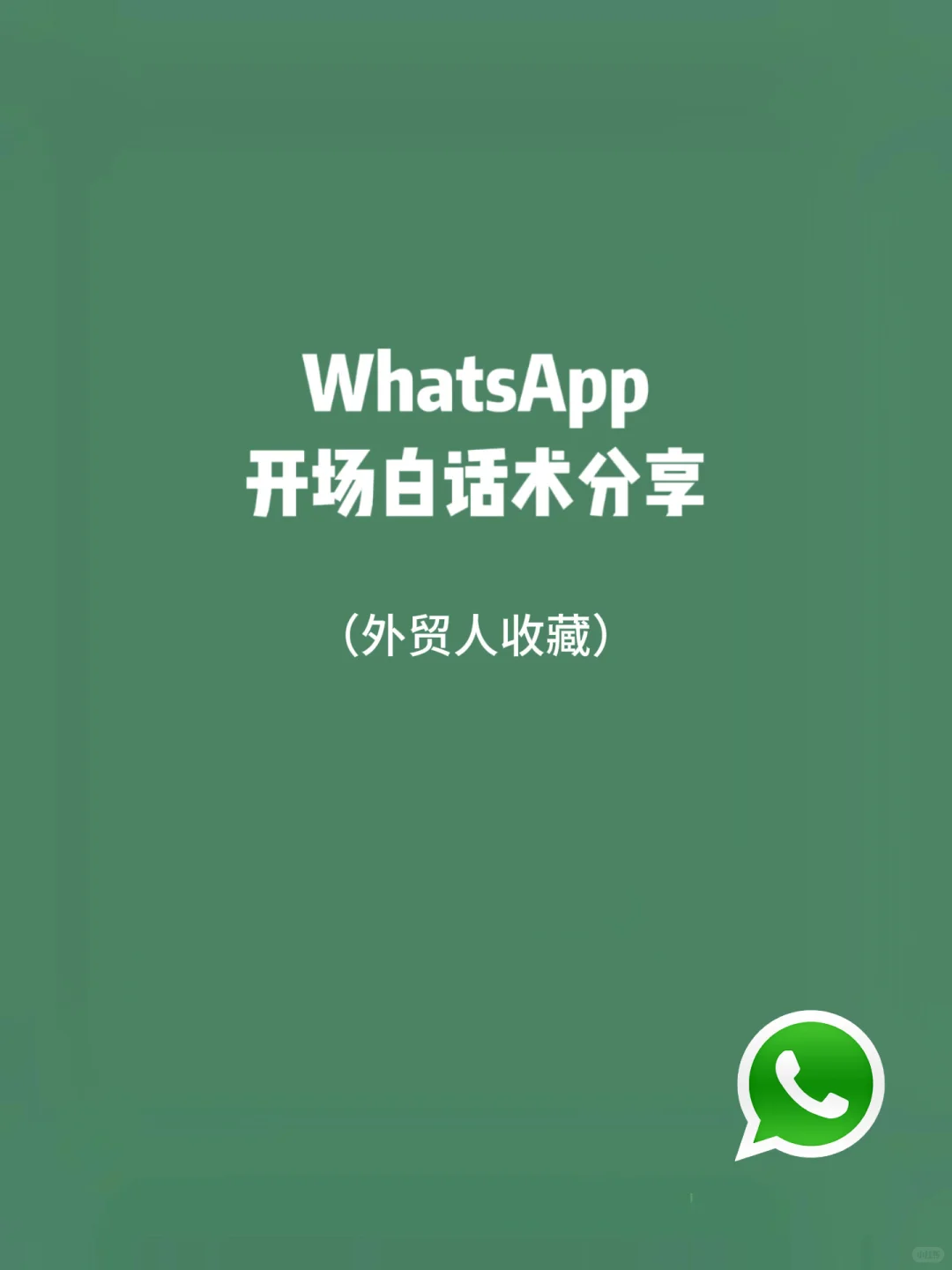 外贸人必看，分享2个WhatsApp开场白话术❗️