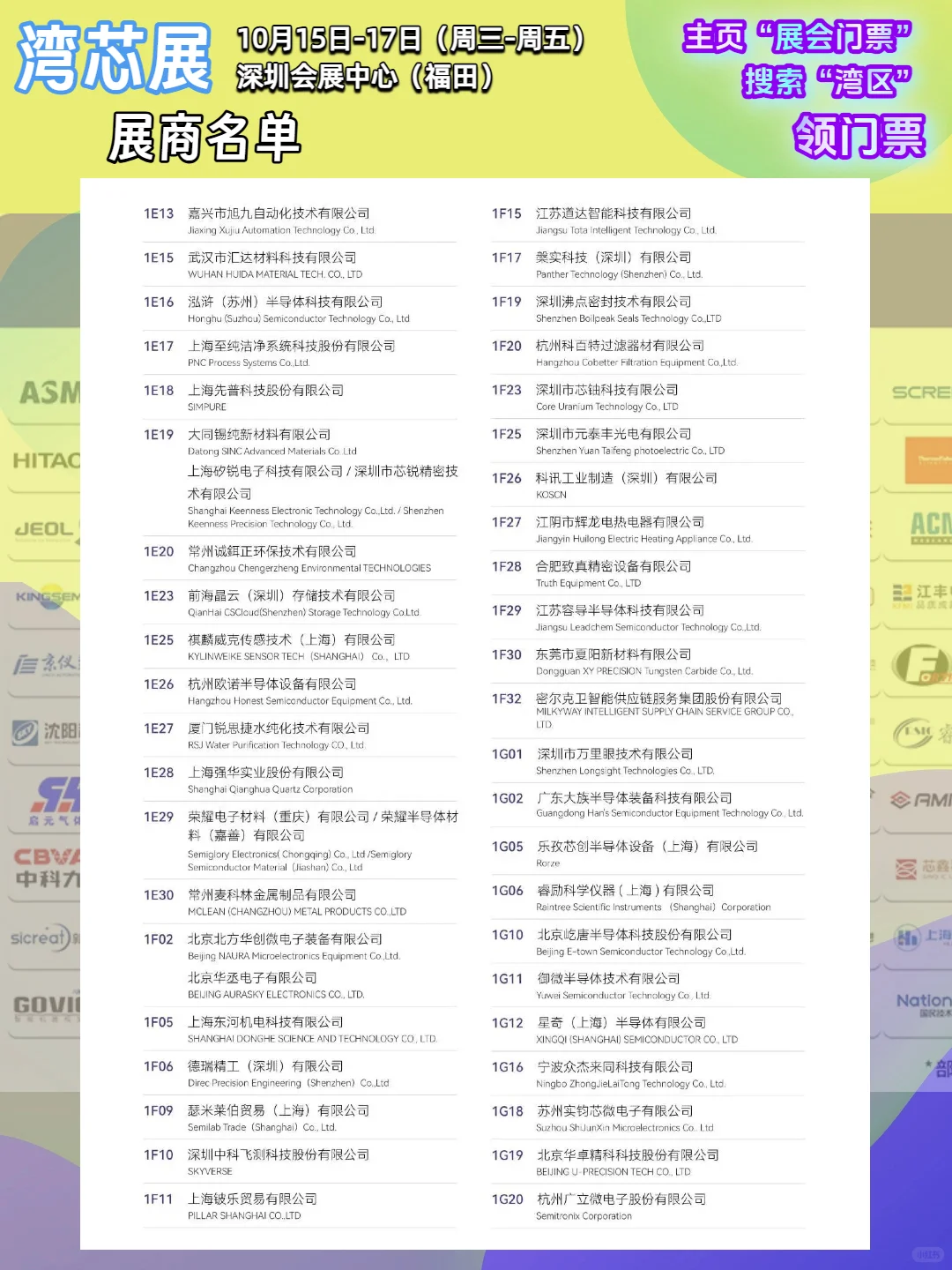 【最新】湾芯展展商名单大公布!新凯来