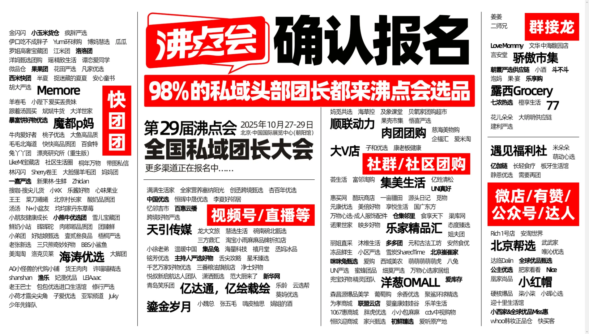 10月北京全国私域团长推客展会