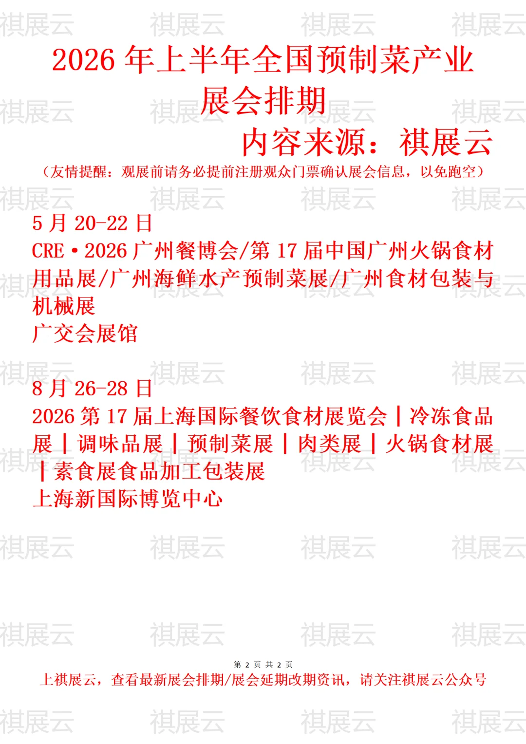 2026年上半年全国预制菜产业展会排期