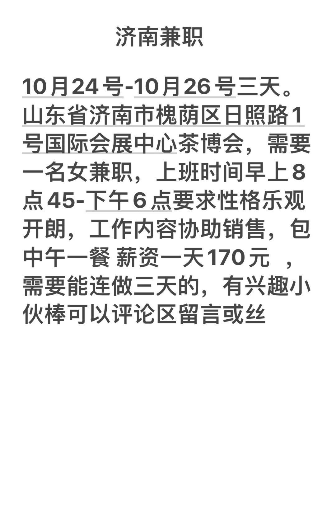 济南茶博会收一名女兼职
