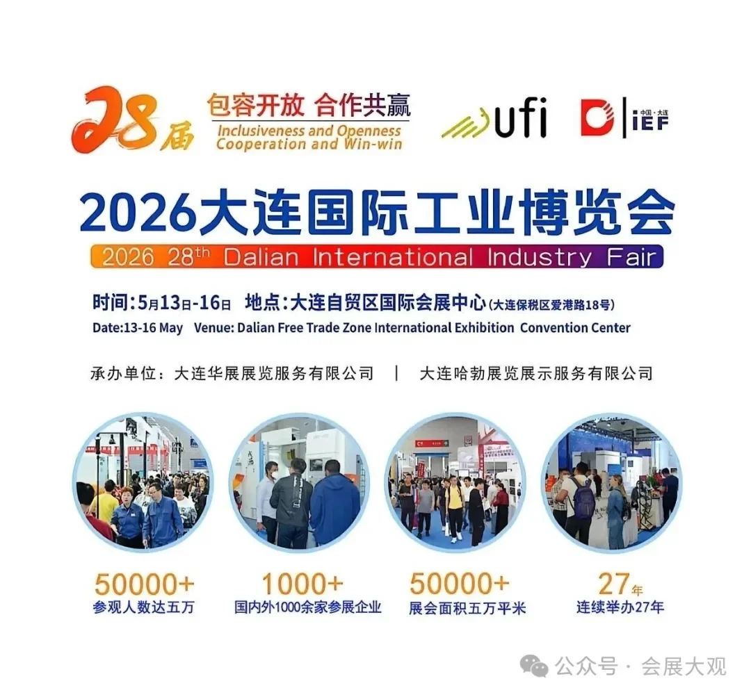 2026第28届大连国际工业博览会5月13日-16日
