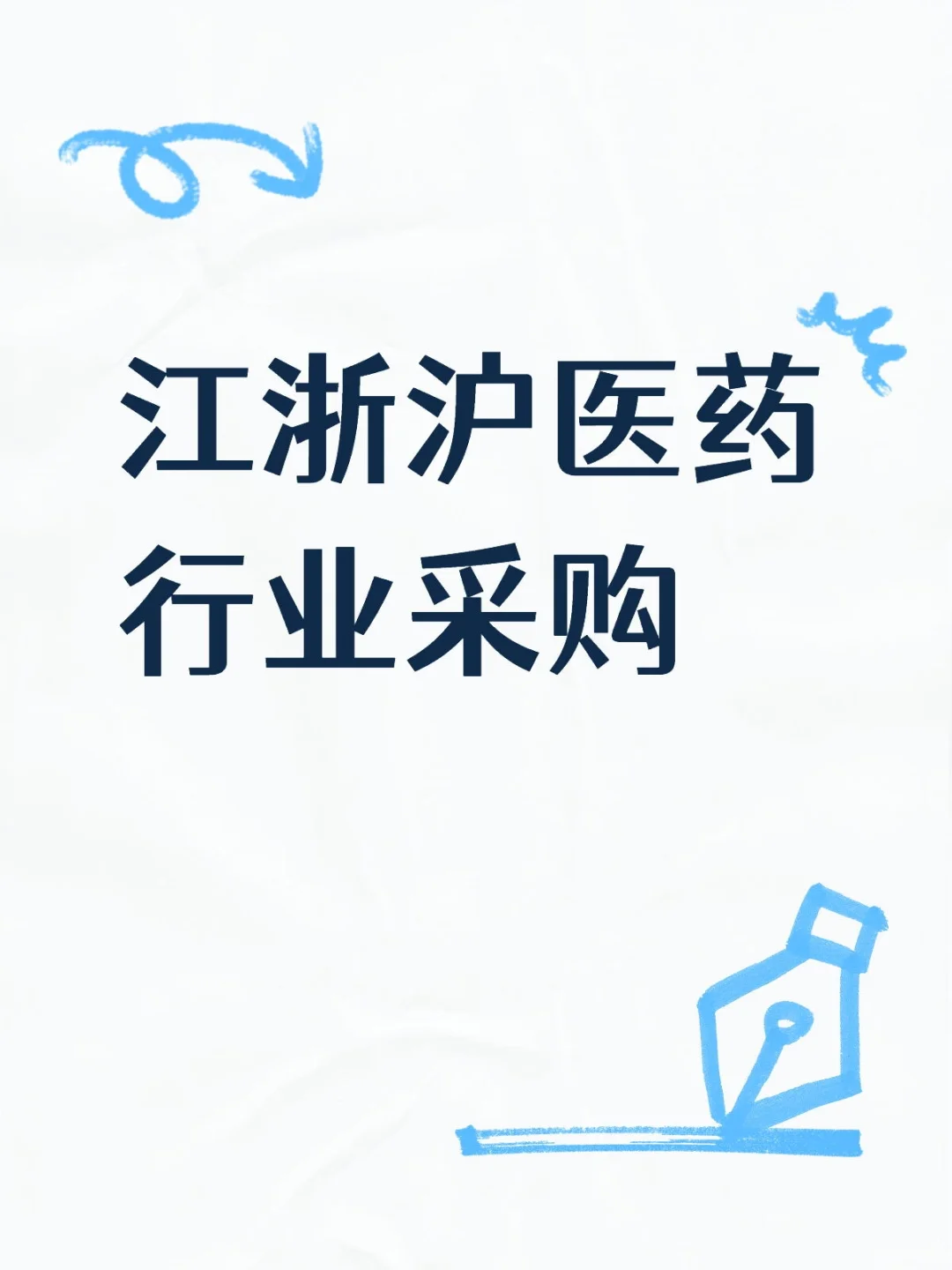 江浙沪药企采购来看看呀