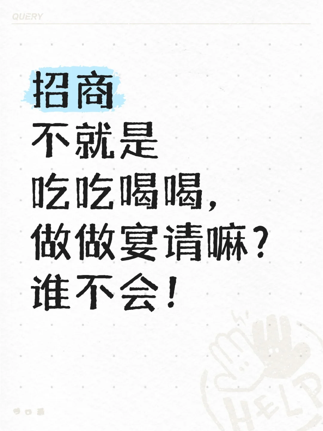 招商不就是吃吃喝喝，做做宴请嘛？谁不会！