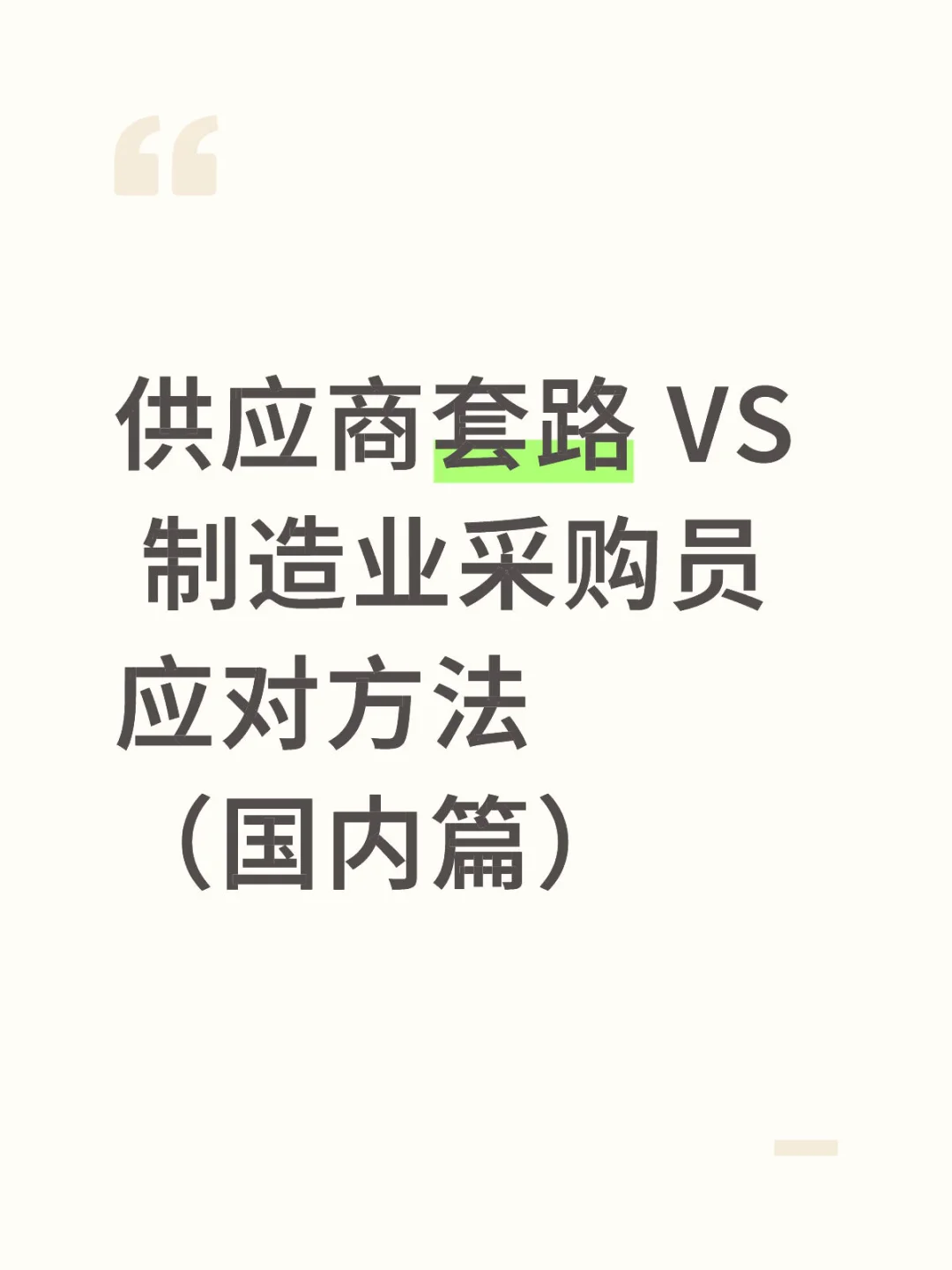 制造业采购员如何防范不良供应商套路