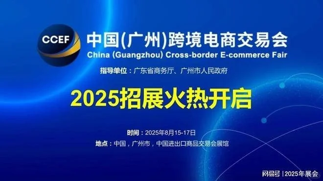 2025广州跨交会 组委会定展位
