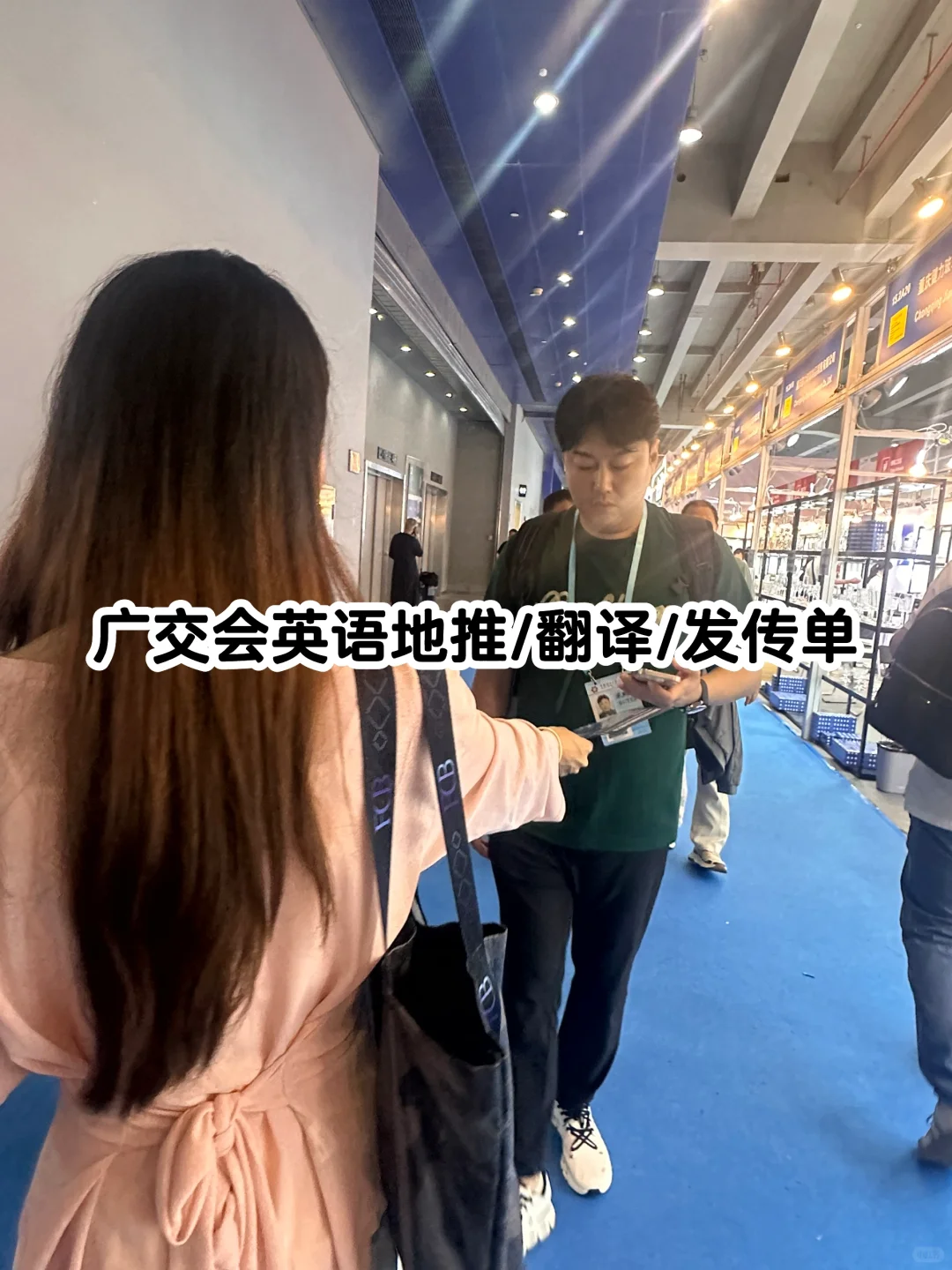 广交会专业英语地推/翻译/发传单