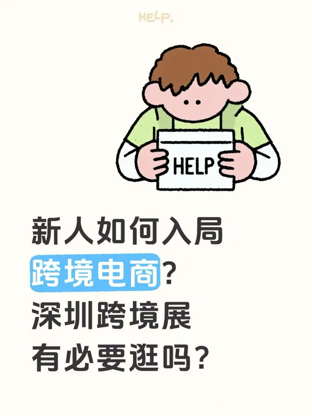 跨境小白入局指南：从逛展到起步，一步到位