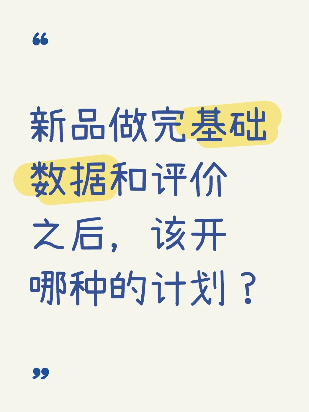 新品做完基础数据和评价之后，开哪种计划？
