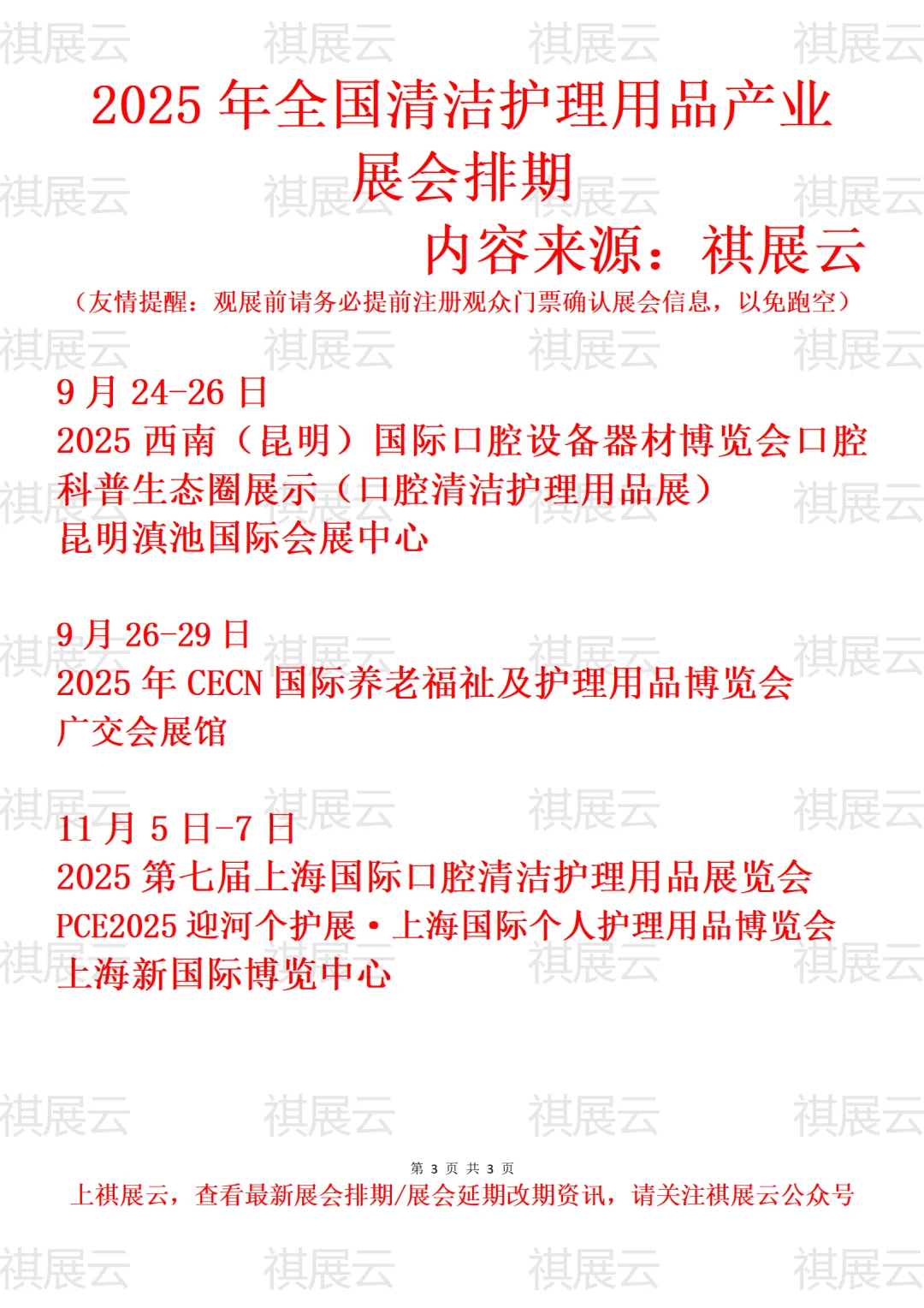 2025年全国清洁护理用品产业展会排期