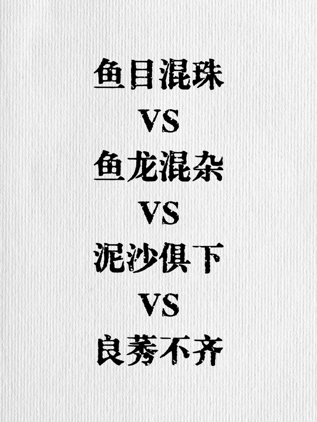 行测高频成语辨析｜51行测逻辑填空