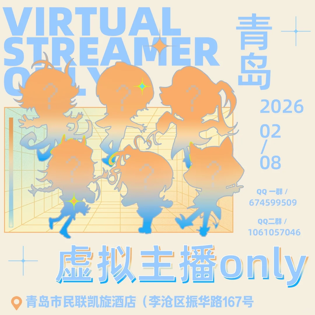 终于!青岛虚拟主播only一宣来临——!