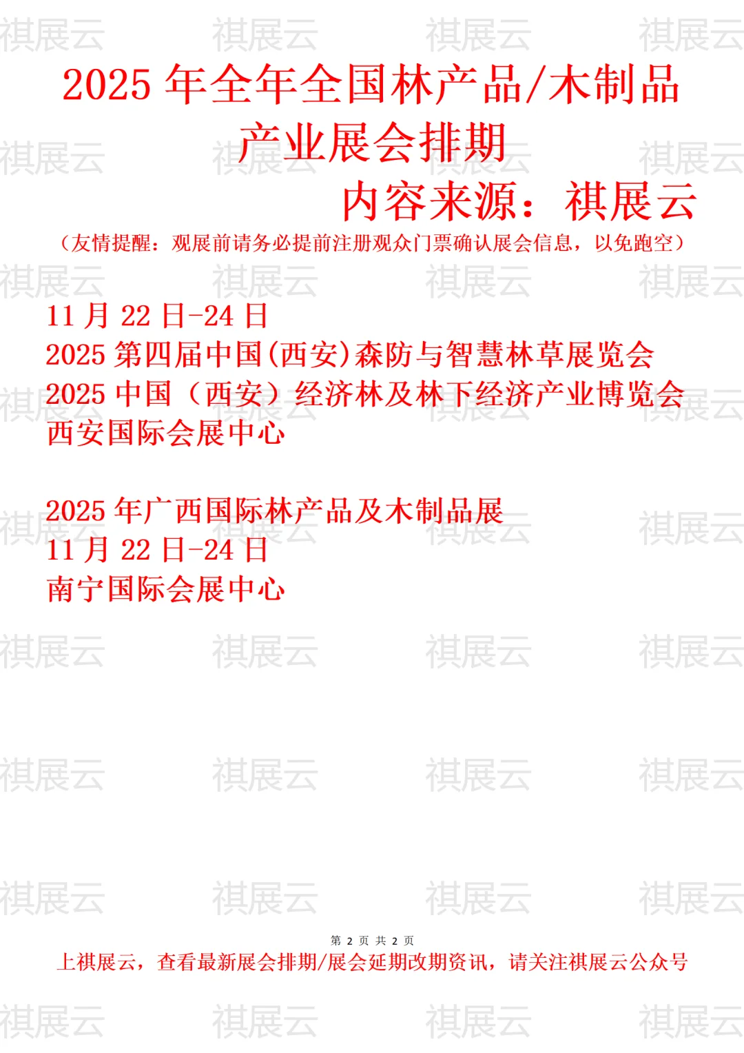 2025全国森博会/森林产品/林博会业展会排期