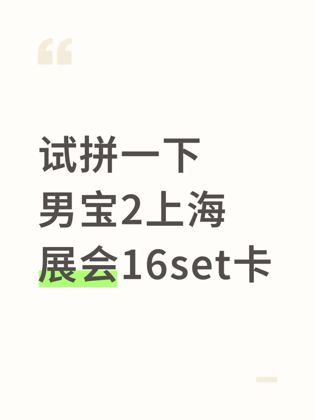 男宝二展会小卡