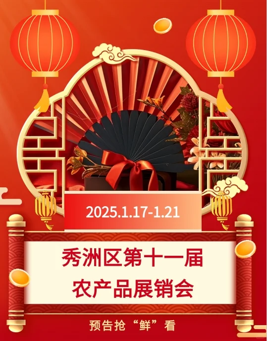 【预告】秀洲区第十一届农产品展销会！