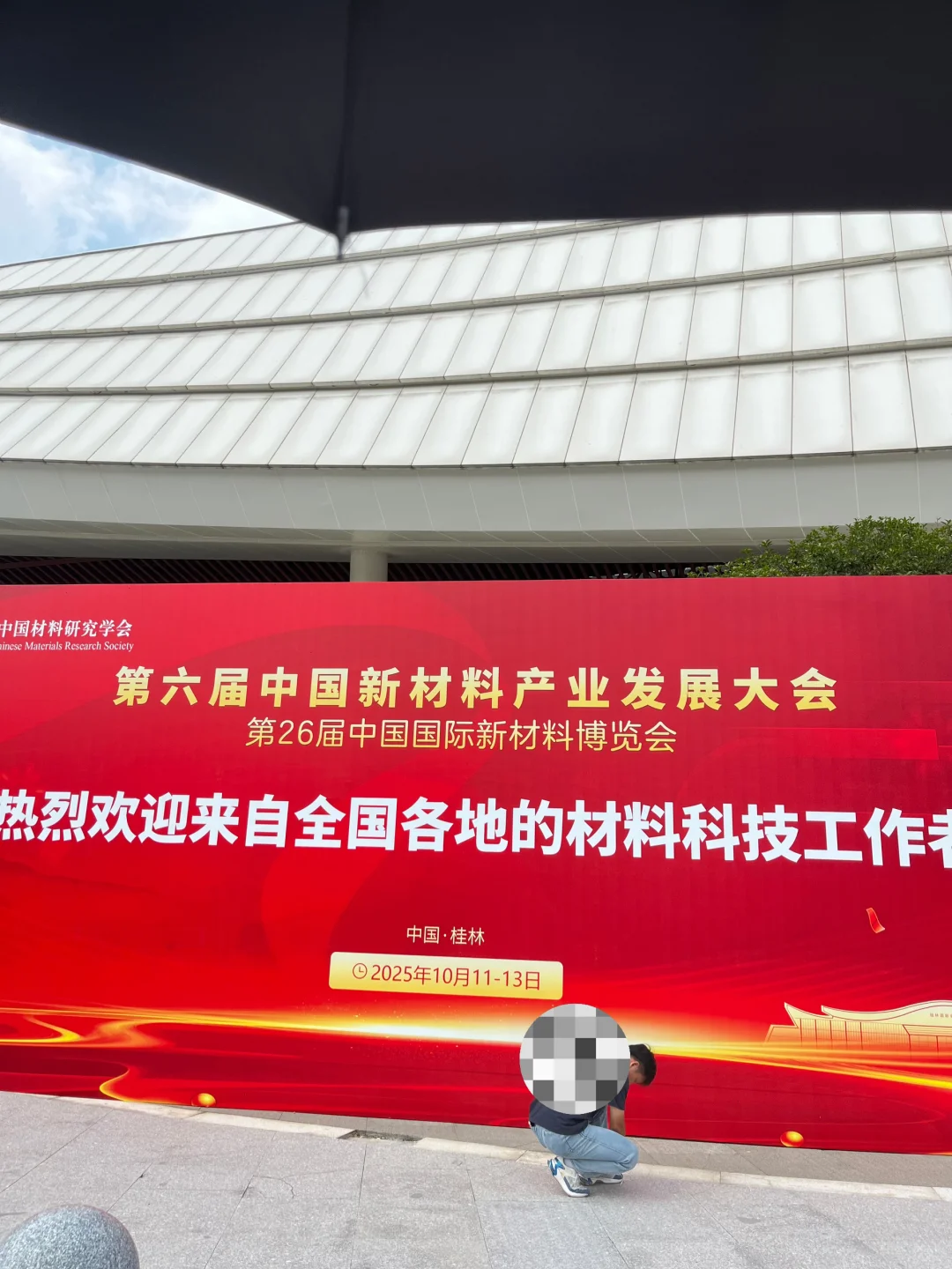 新材料产业发展大会！！