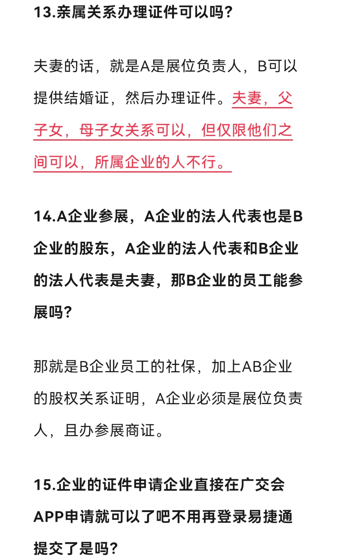 广交会办证问题答疑（现行版，非最终版）