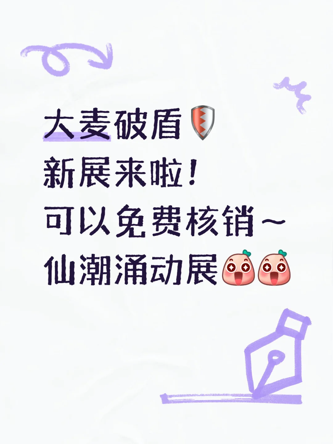 大麦破盾?️ 新展来啦！养号进?