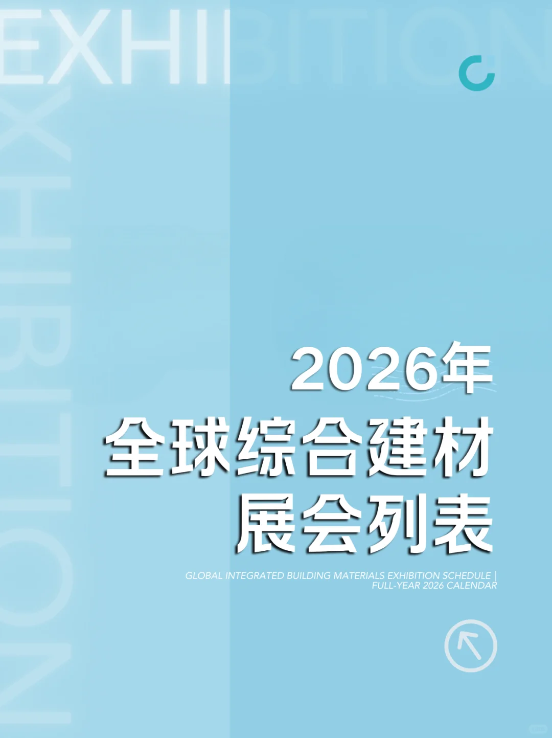 全球综合建材展会排期 | 2026展会一览表?