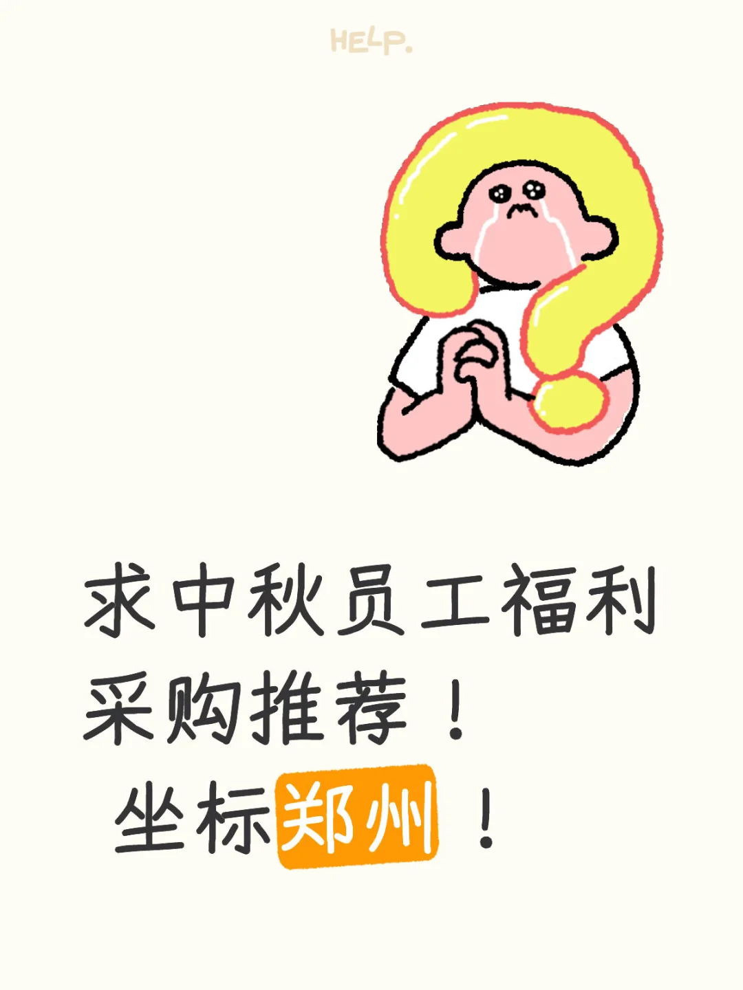 郑州员工福利采购求推荐