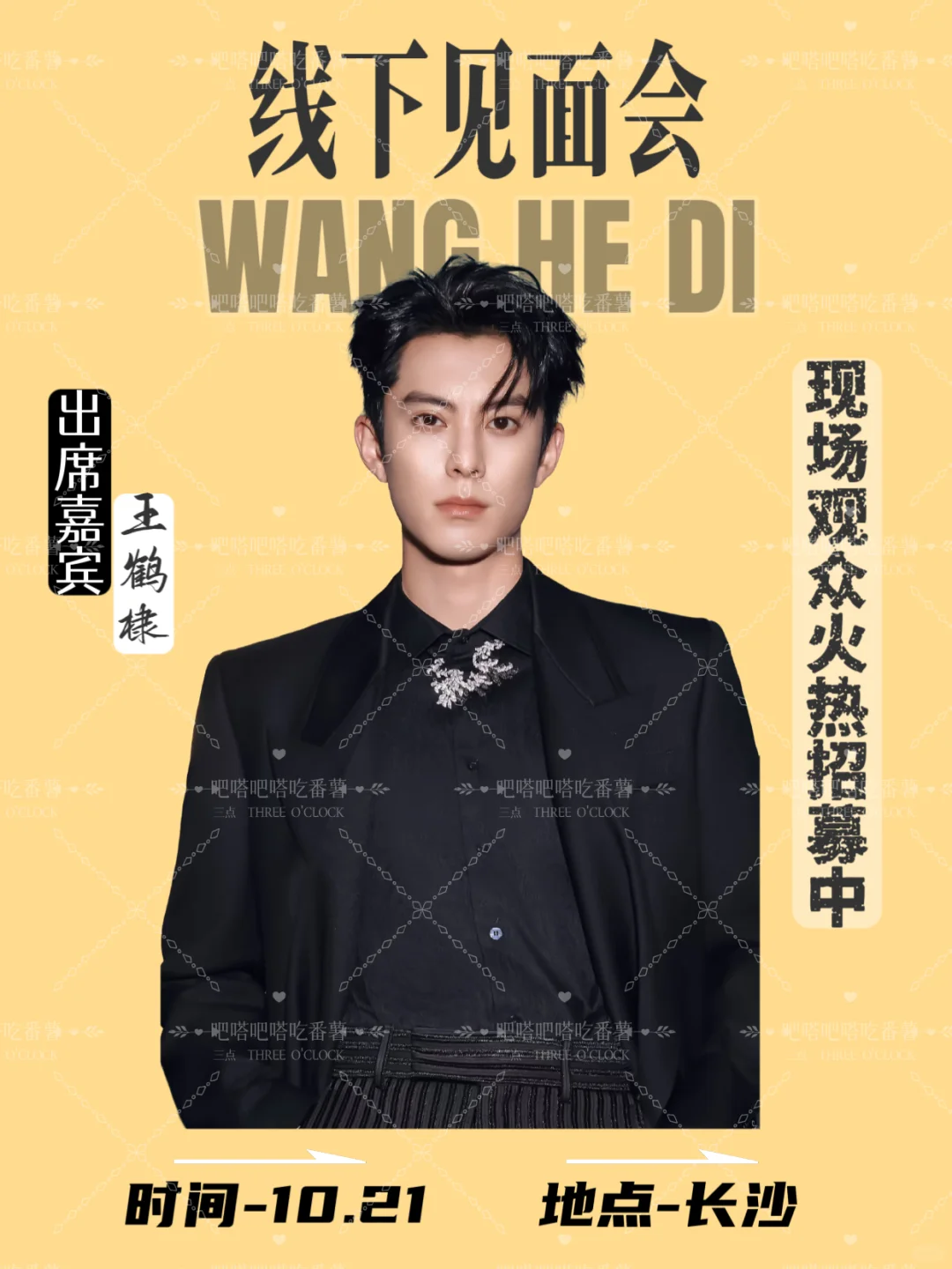 王鹤棣长沙线下见面会来啦‼️