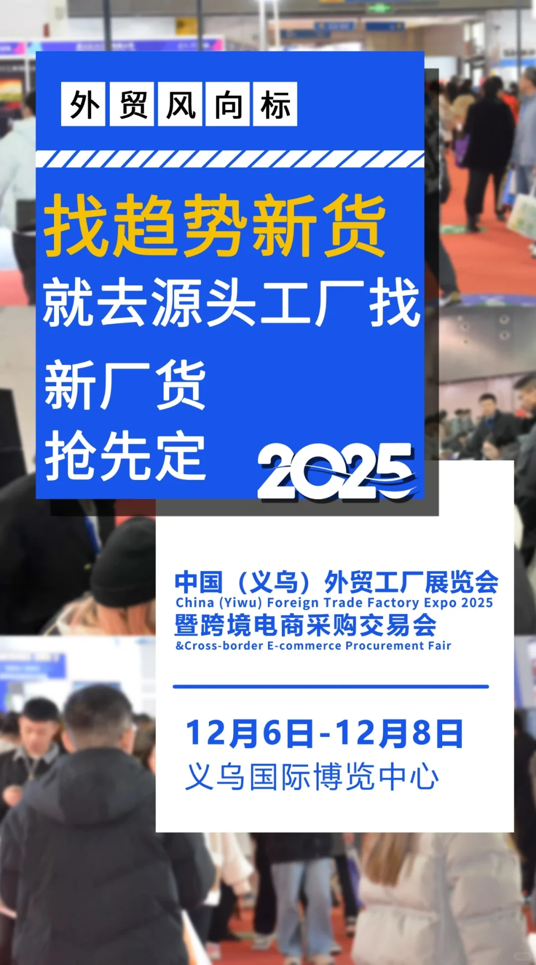 义乌外贸工厂展❗外贸人必看❗