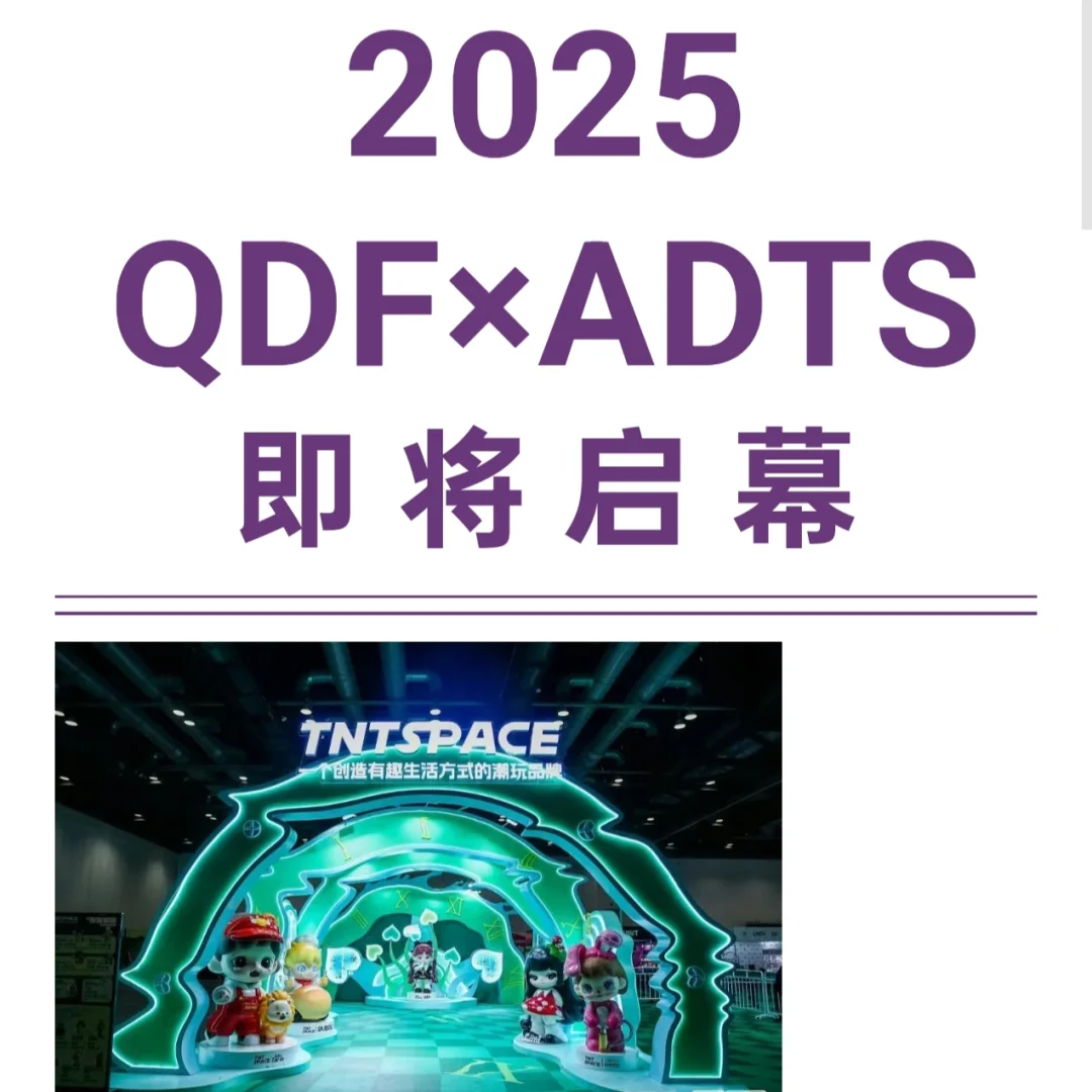 展会招募|2025第四届QDF×ADTS北京潮玩展