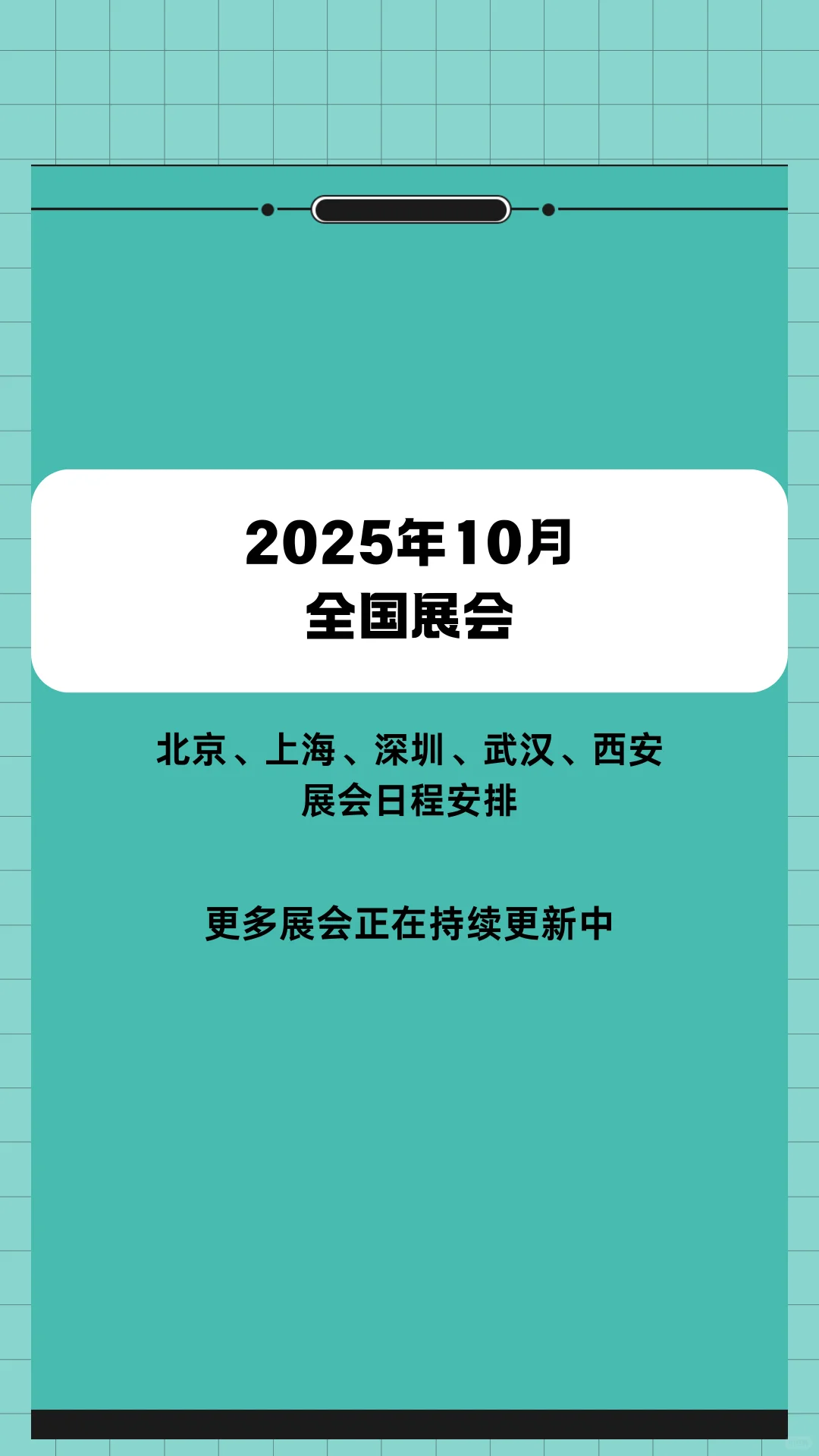 10月部分城市展会已更新~