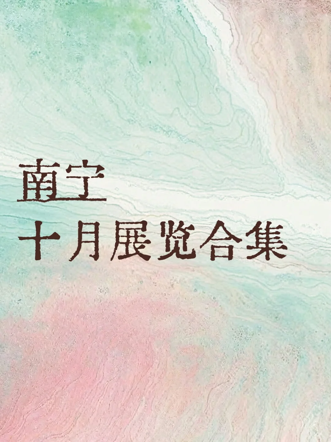 南宁看展｜10月展览合集（持续更新）?