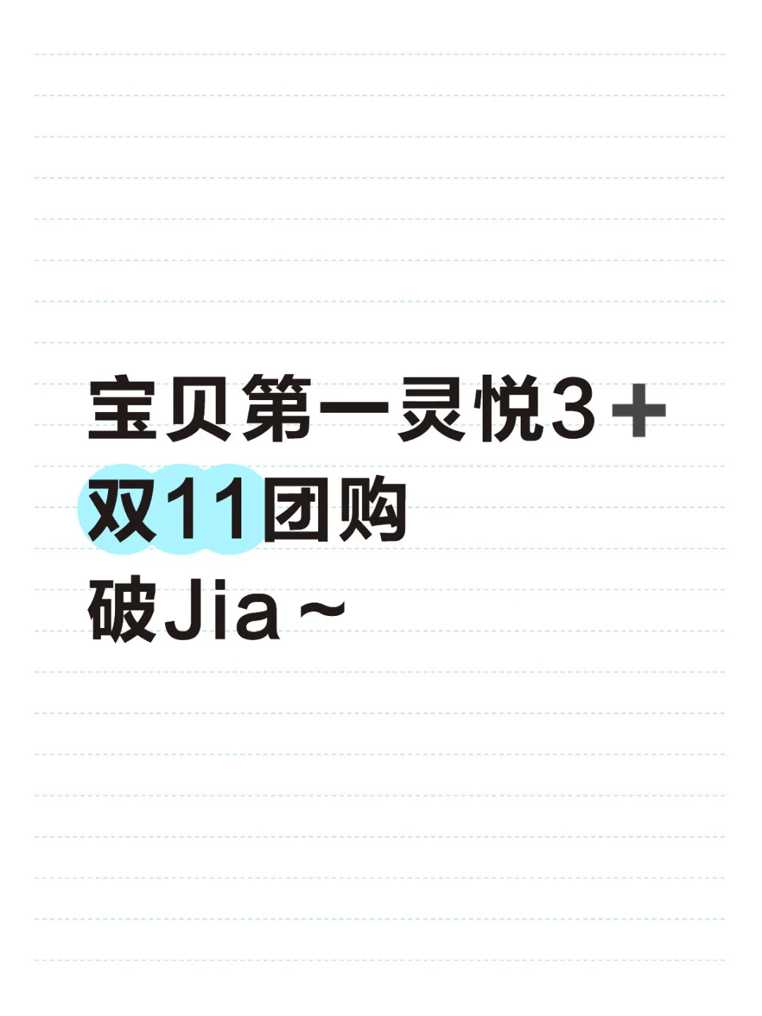 宝贝第一灵悦3➕ 双11团购上车