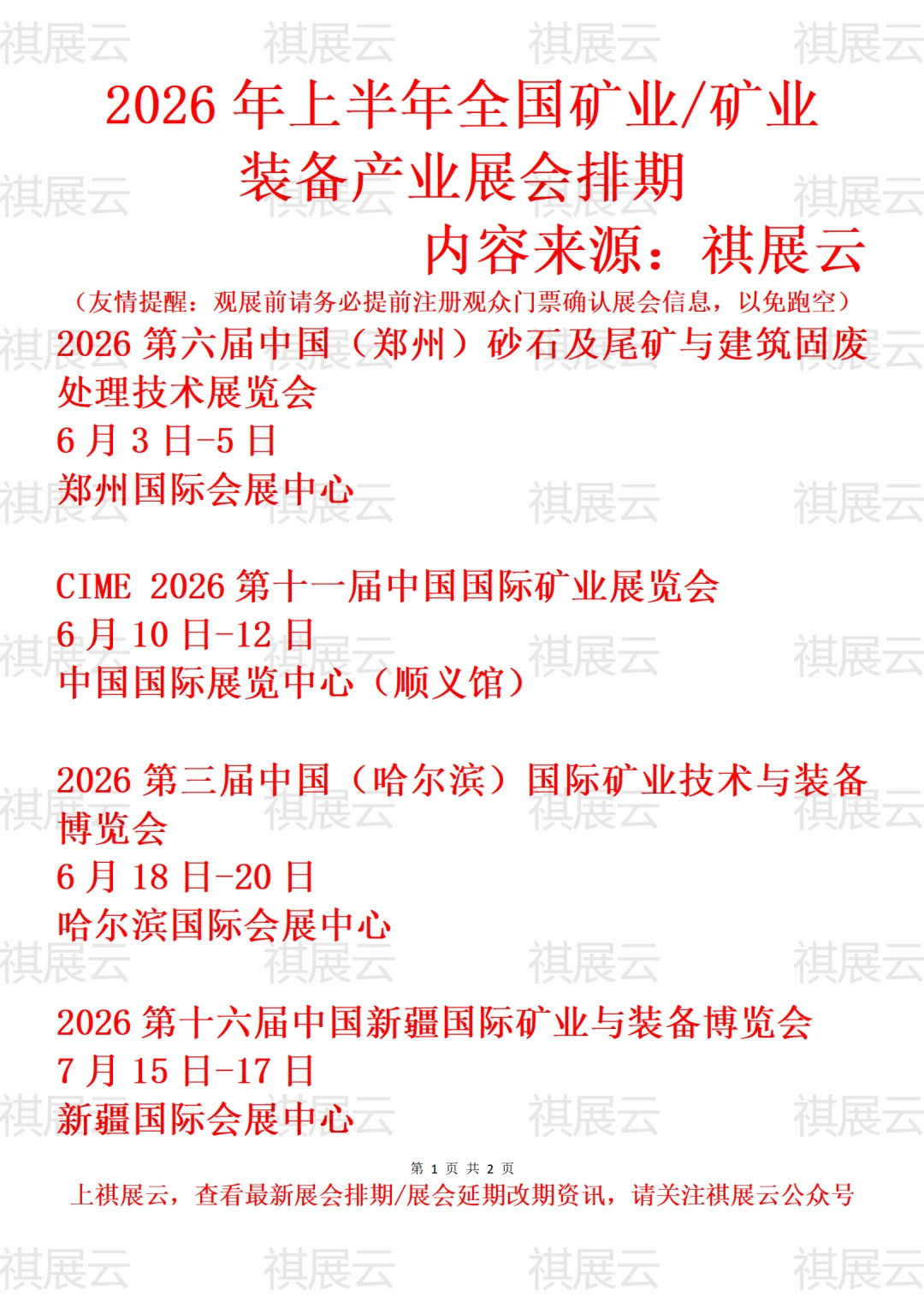 2026上半年全国矿业/矿业装备产业展会排期