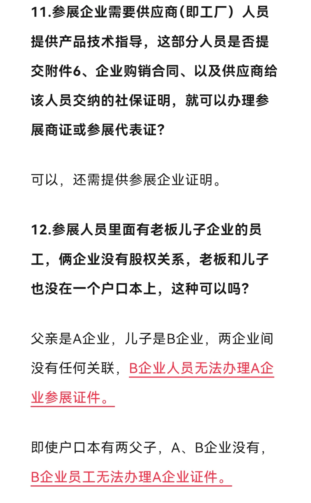 广交会办证问题答疑（现行版，非最终版）