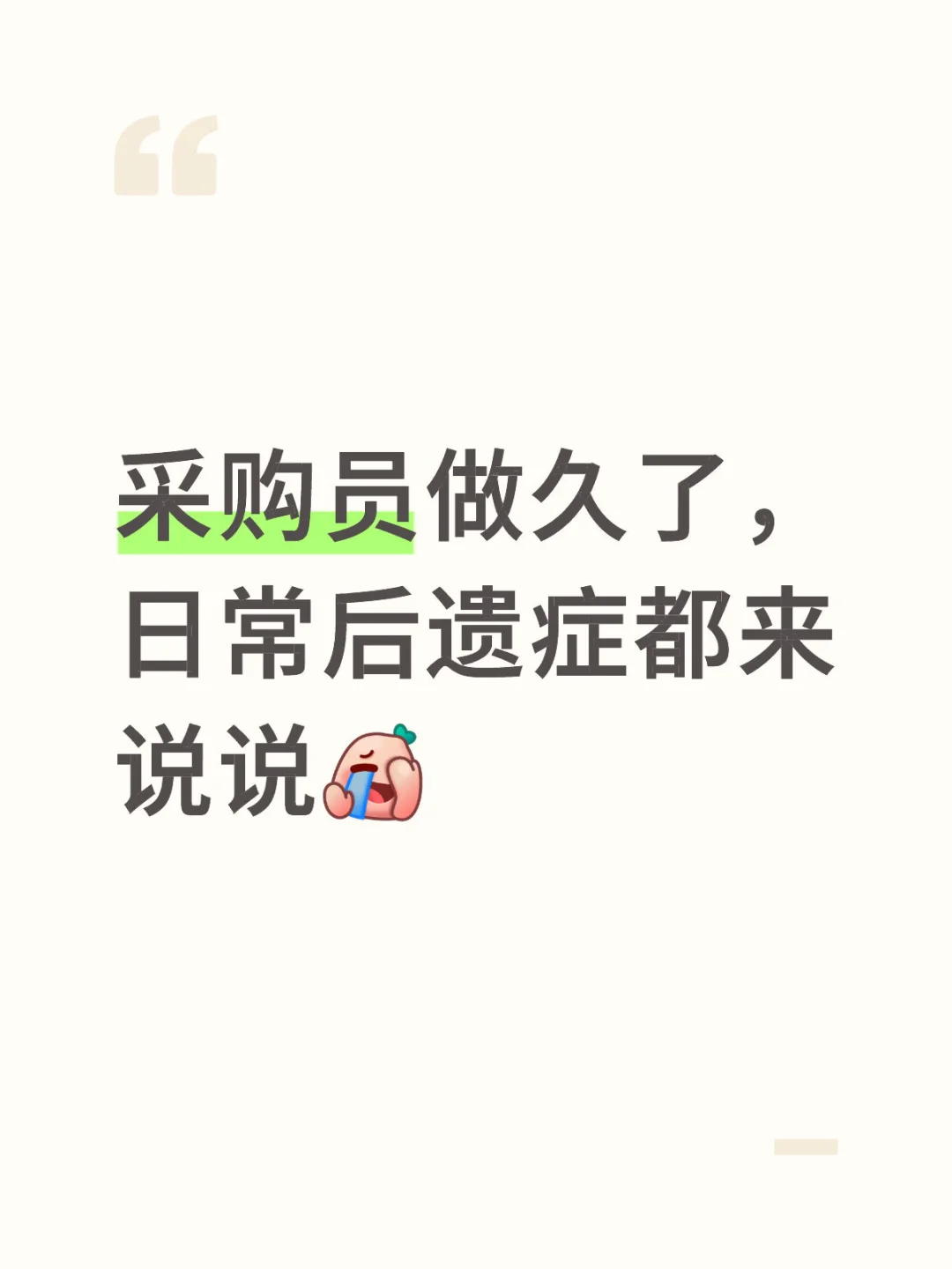采购做久了的日常后遗症