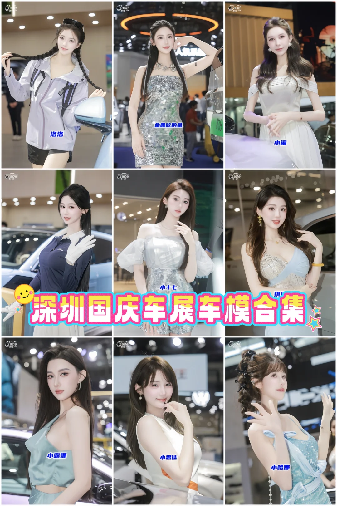 深圳国庆车展车模合集和10月车展预告